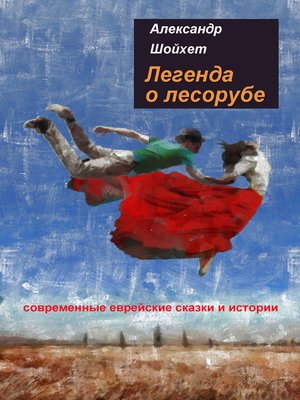 cover image of Легенда о лесорубе. Современные еврейские сказки и истории